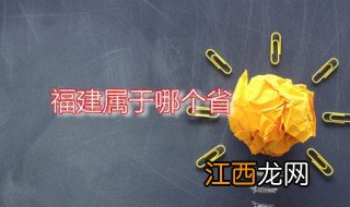 福建属于哪个省 福建在什么地方