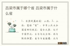 吕梁市属于哪个省 吕梁市属于什么省