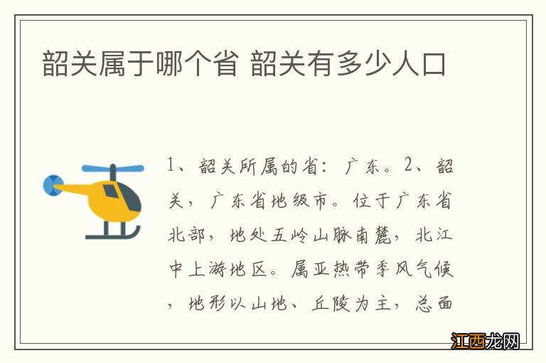 韶关属于哪个省 韶关有多少人口