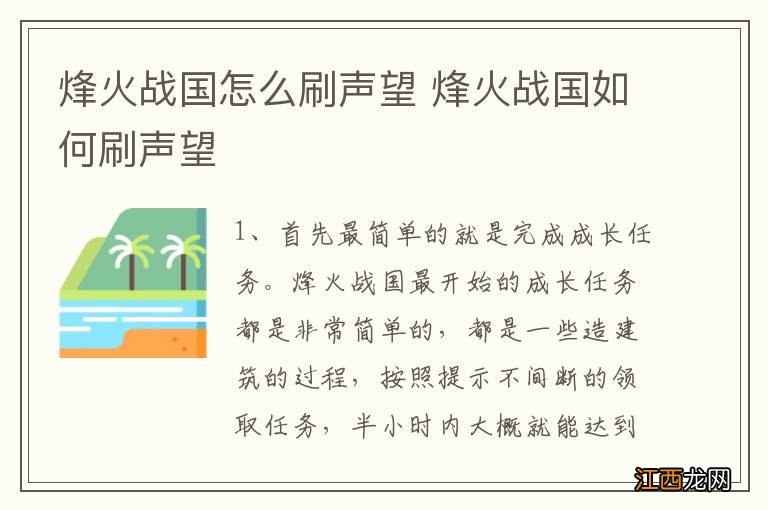 烽火战国怎么刷声望 烽火战国如何刷声望