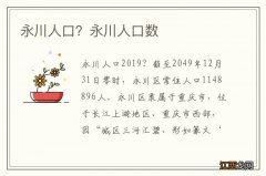 永川人口？永川人口数