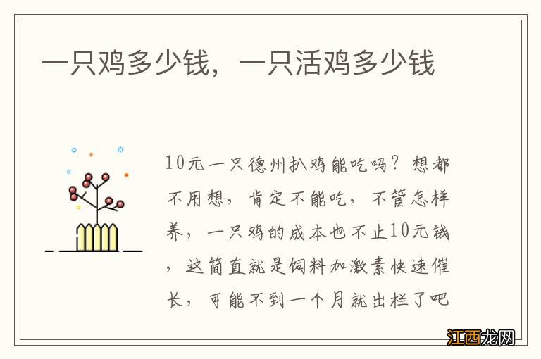 一只鸡多少钱，一只活鸡多少钱