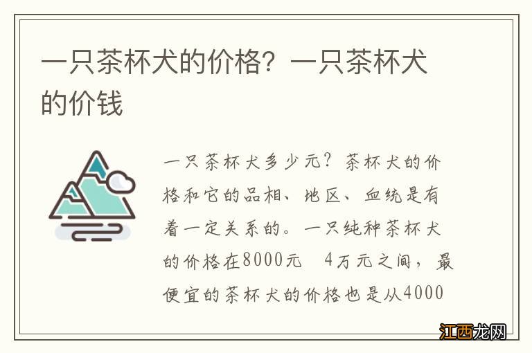 一只茶杯犬的价格？一只茶杯犬的价钱