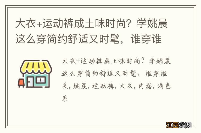 大衣+运动裤成土味时尚？学姚晨这么穿简约舒适又时髦，谁穿谁美