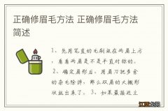 正确修眉毛方法 正确修眉毛方法简述