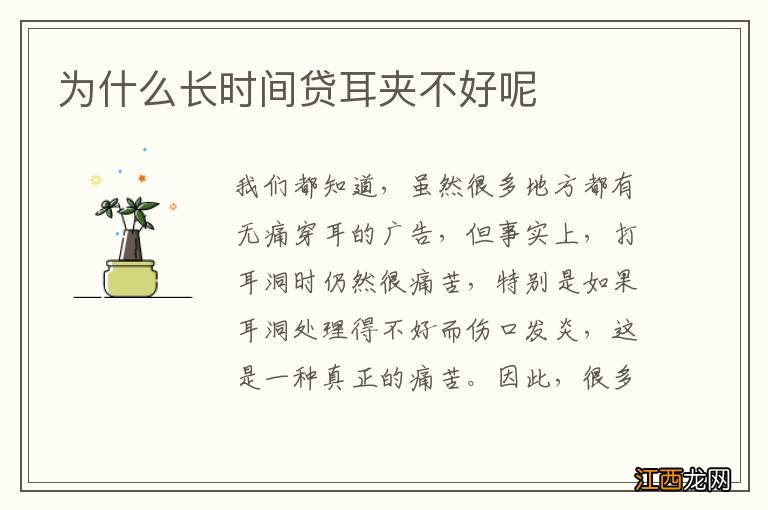 为什么长时间贷耳夹不好呢