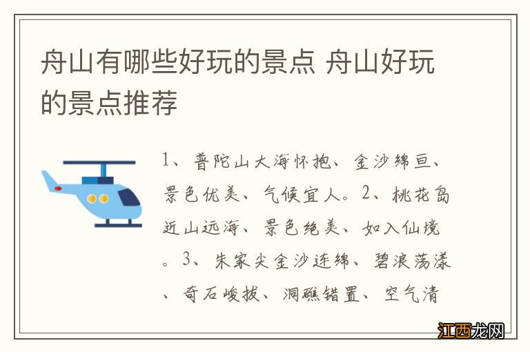 舟山有哪些好玩的景点 舟山好玩的景点推荐