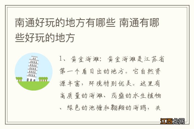 南通好玩的地方有哪些 南通有哪些好玩的地方