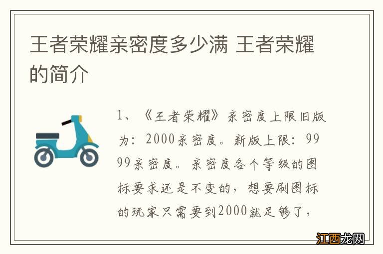 王者荣耀亲密度多少满 王者荣耀的简介