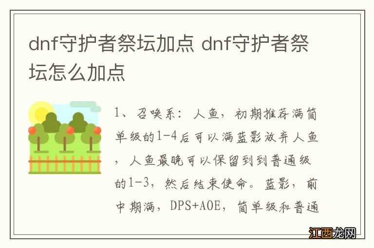 dnf守护者祭坛加点 dnf守护者祭坛怎么加点