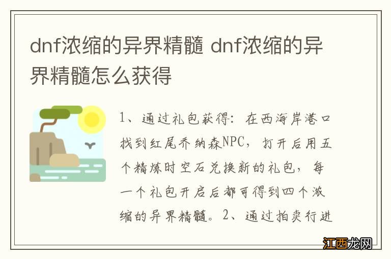 dnf浓缩的异界精髓 dnf浓缩的异界精髓怎么获得