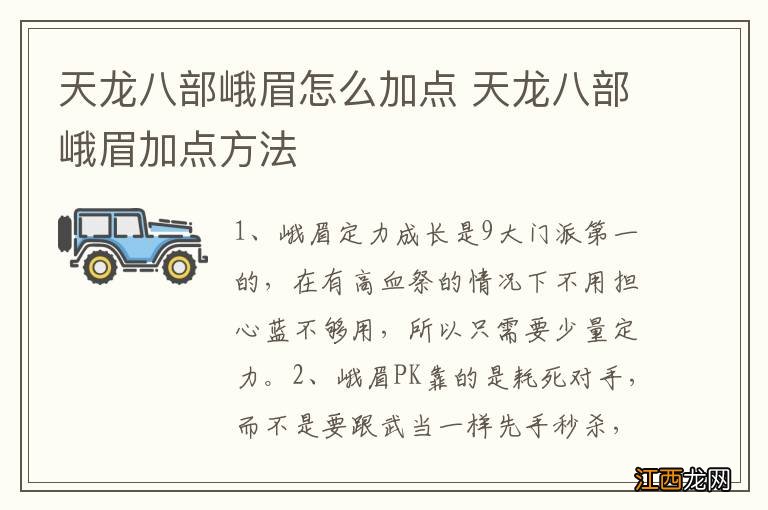 天龙八部峨眉怎么加点 天龙八部峨眉加点方法