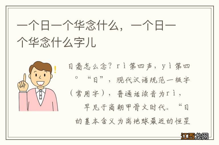 一个日一个华念什么，一个日一个华念什么字儿