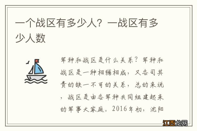 一个战区有多少人？一战区有多少人数