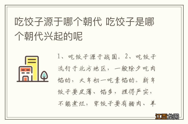 吃饺子源于哪个朝代 吃饺子是哪个朝代兴起的呢