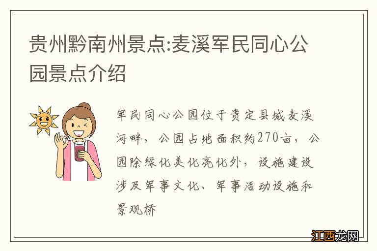 贵州黔南州景点:麦溪军民同心公园景点介绍