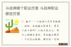 斗战神哪个职业厉害 斗战神职业哪些厉害