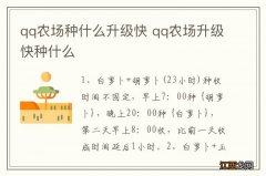 qq农场种什么升级快 qq农场升级快种什么