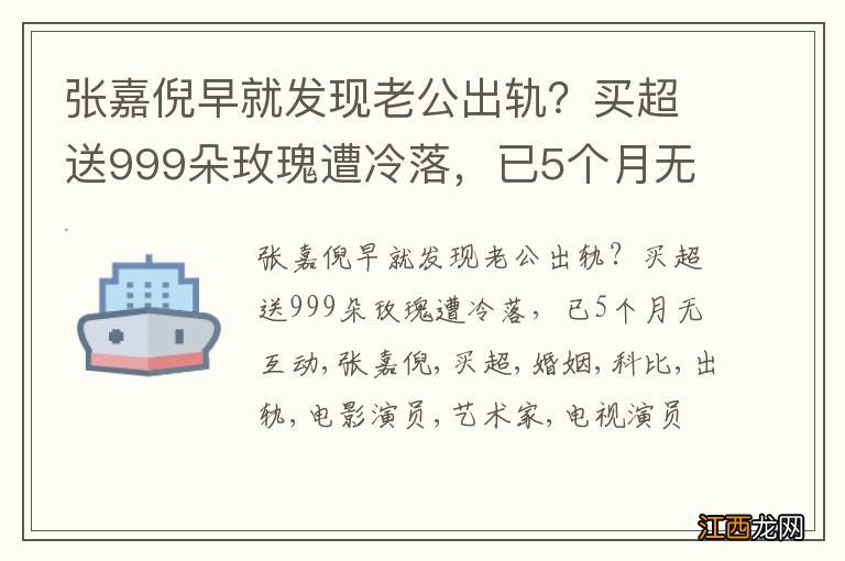 张嘉倪早就发现老公出轨？买超送999朵玫瑰遭冷落，已5个月无互动