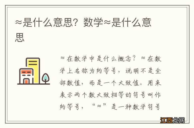 ≈是什么意思？数学≈是什么意思