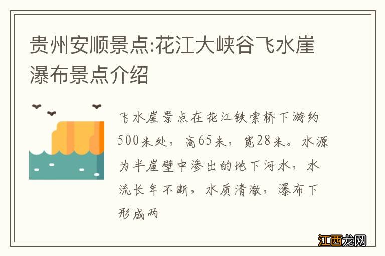 贵州安顺景点:花江大峡谷飞水崖瀑布景点介绍