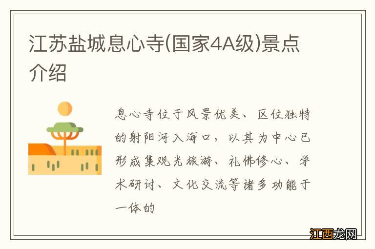 国家4A级 江苏盐城息心寺景点介绍