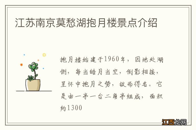 江苏南京莫愁湖抱月楼景点介绍