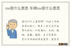 zw是什么意思 车牌zw是什么意思