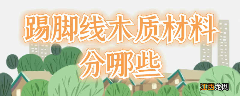 踢脚线木质材料分哪些