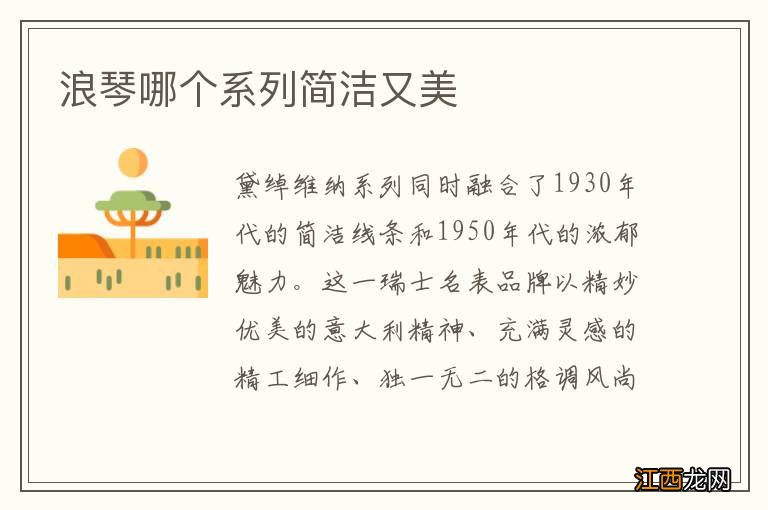 浪琴哪个系列简洁又美