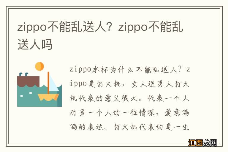 zippo不能乱送人？zippo不能乱送人吗