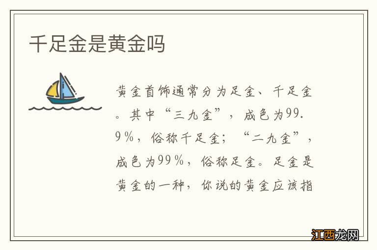 千足金是黄金吗