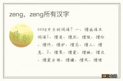 zeng，zeng所有汉字