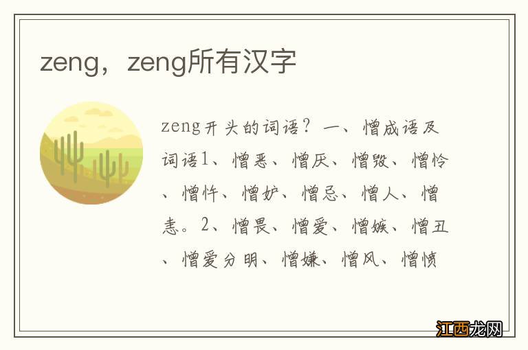 zeng，zeng所有汉字