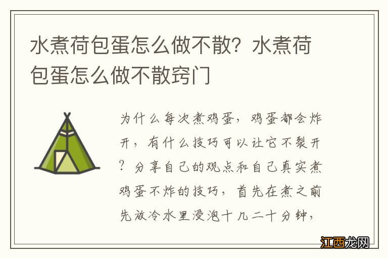 水煮荷包蛋怎么做不散？水煮荷包蛋怎么做不散窍门