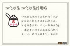 za化妆品 za化妆品好用吗