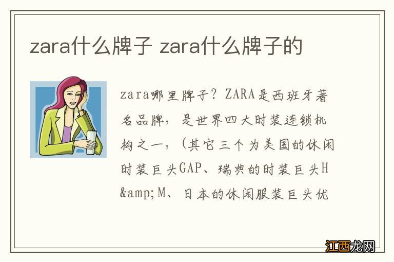 zara什么牌子 zara什么牌子的