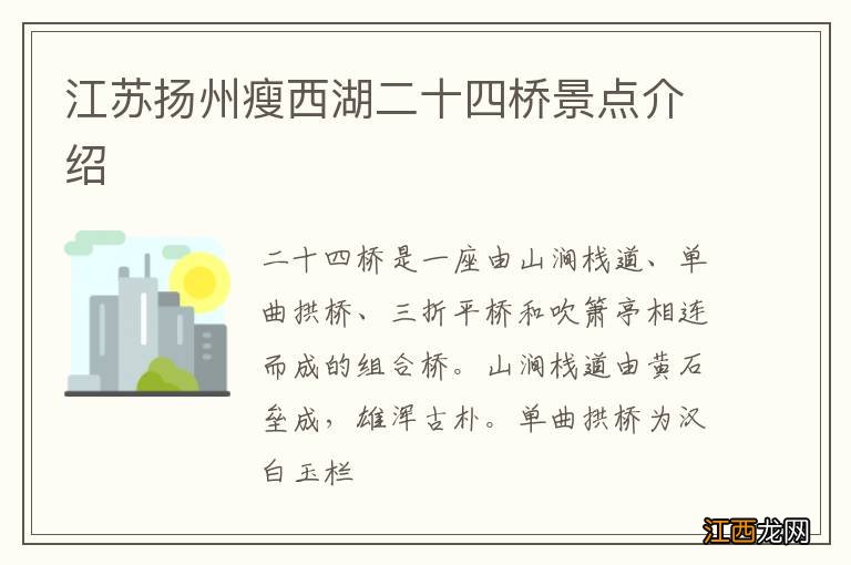 江苏扬州瘦西湖二十四桥景点介绍