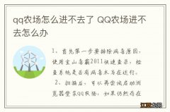 qq农场怎么进不去了 QQ农场进不去怎么办