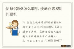 使命召唤8怎么联机 使命召唤8如何联机