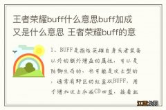 王者荣耀buff什么意思buff加成又是什么意思 王者荣耀buff的意思