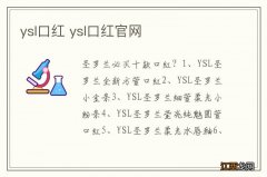 ysl口红 ysl口红官网