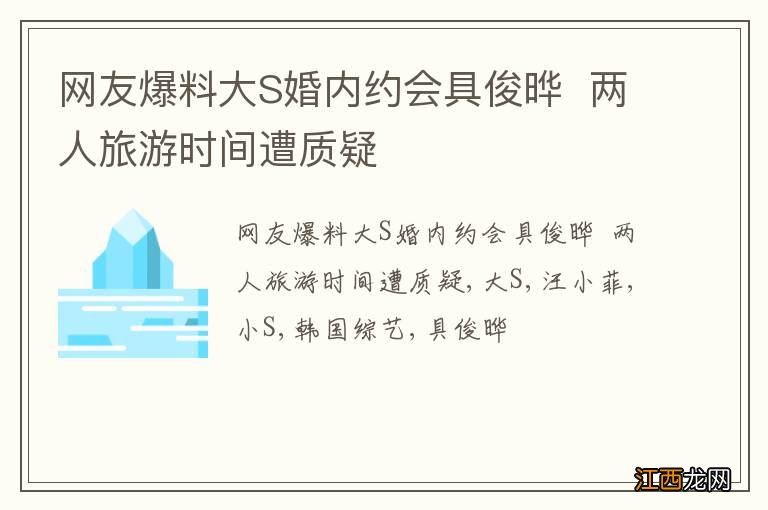 网友爆料大S婚内约会具俊晔两人旅游时间遭质疑