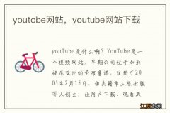 youtobe网站，youtube网站下载