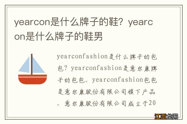 yearcon是什么牌子的鞋？yearcon是什么牌子的鞋男