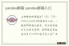 yandex邮箱 yandex邮箱入口