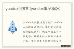 yandex俄罗斯版 yandex俄罗斯