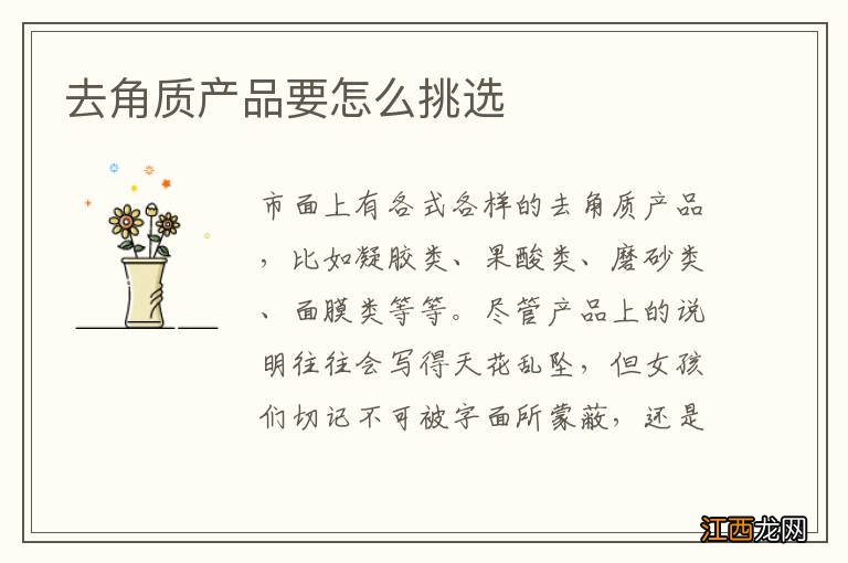 去角质产品要怎么挑选