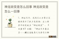 神龙政变是怎么回事 神龙政变是怎么一回事