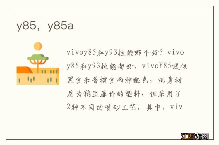 y85，y85a